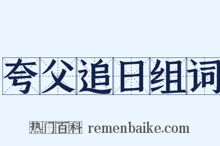 夸父追日组词是什么意思的图片
